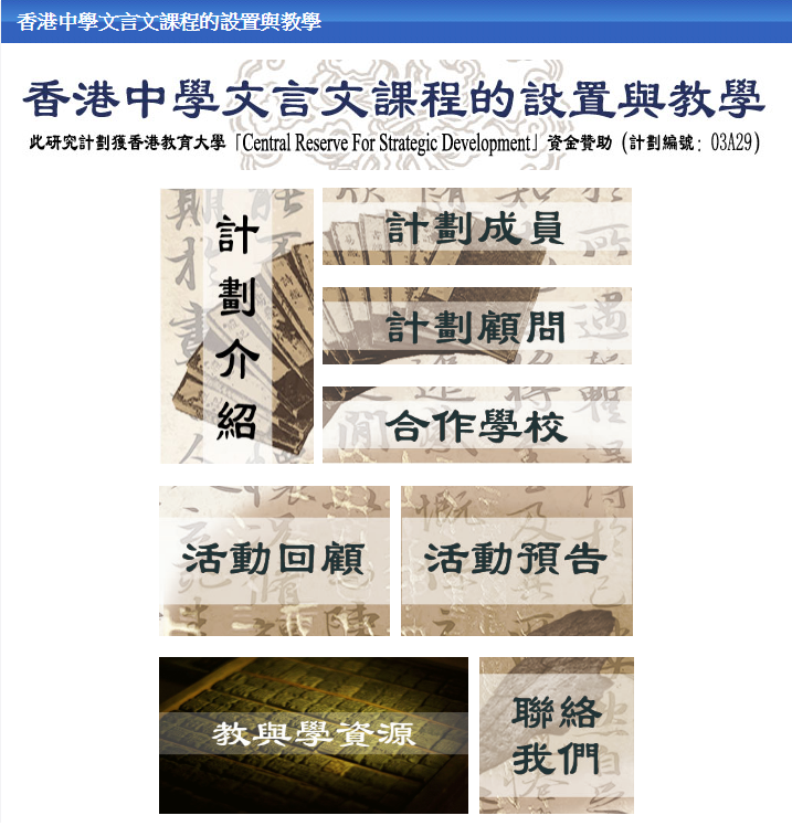 香港中學文言文課程的設置與教學網站