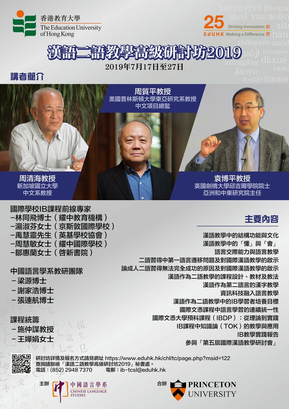 汉语二语教学高级研讨坊2019