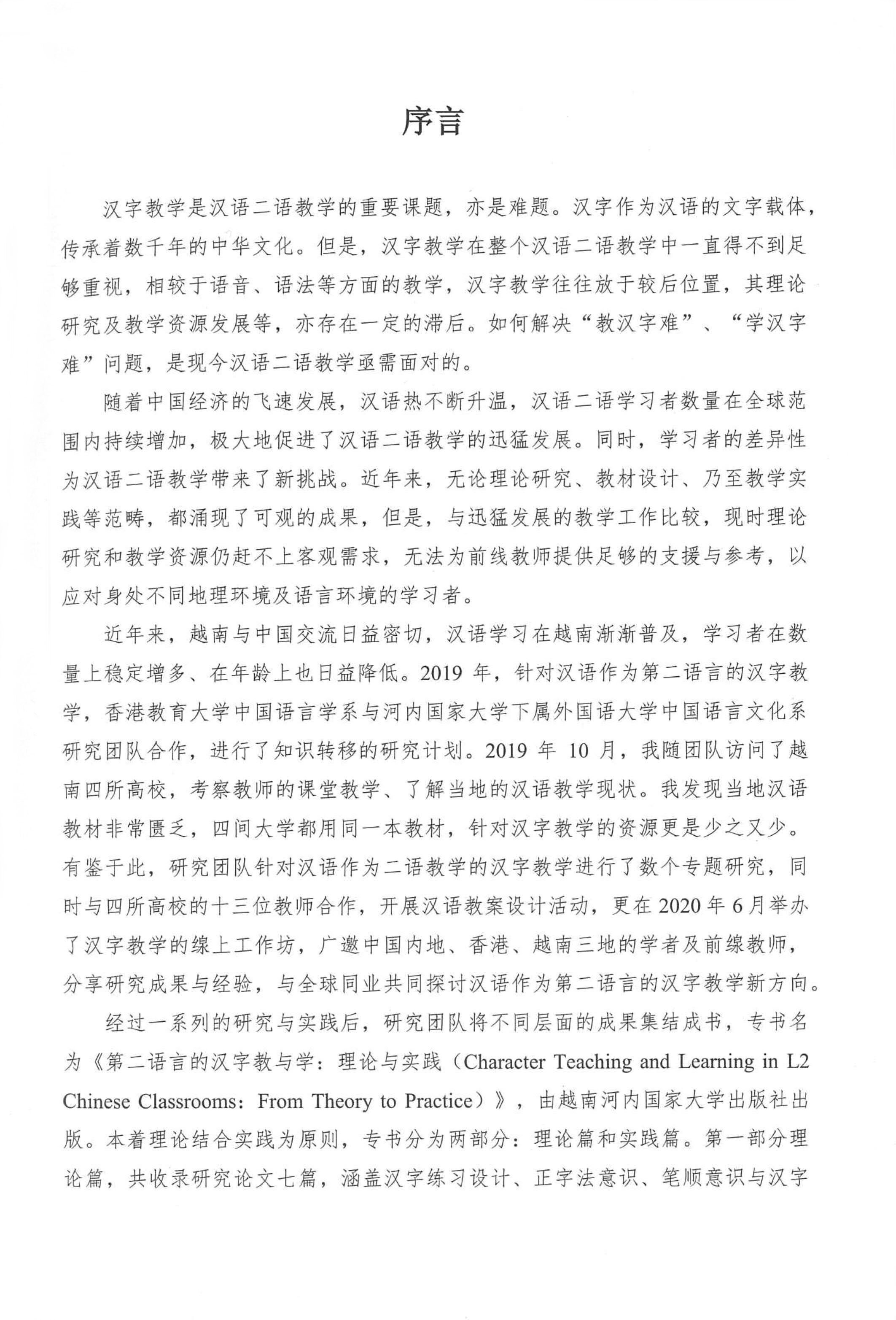 第二语言的汉字教与学