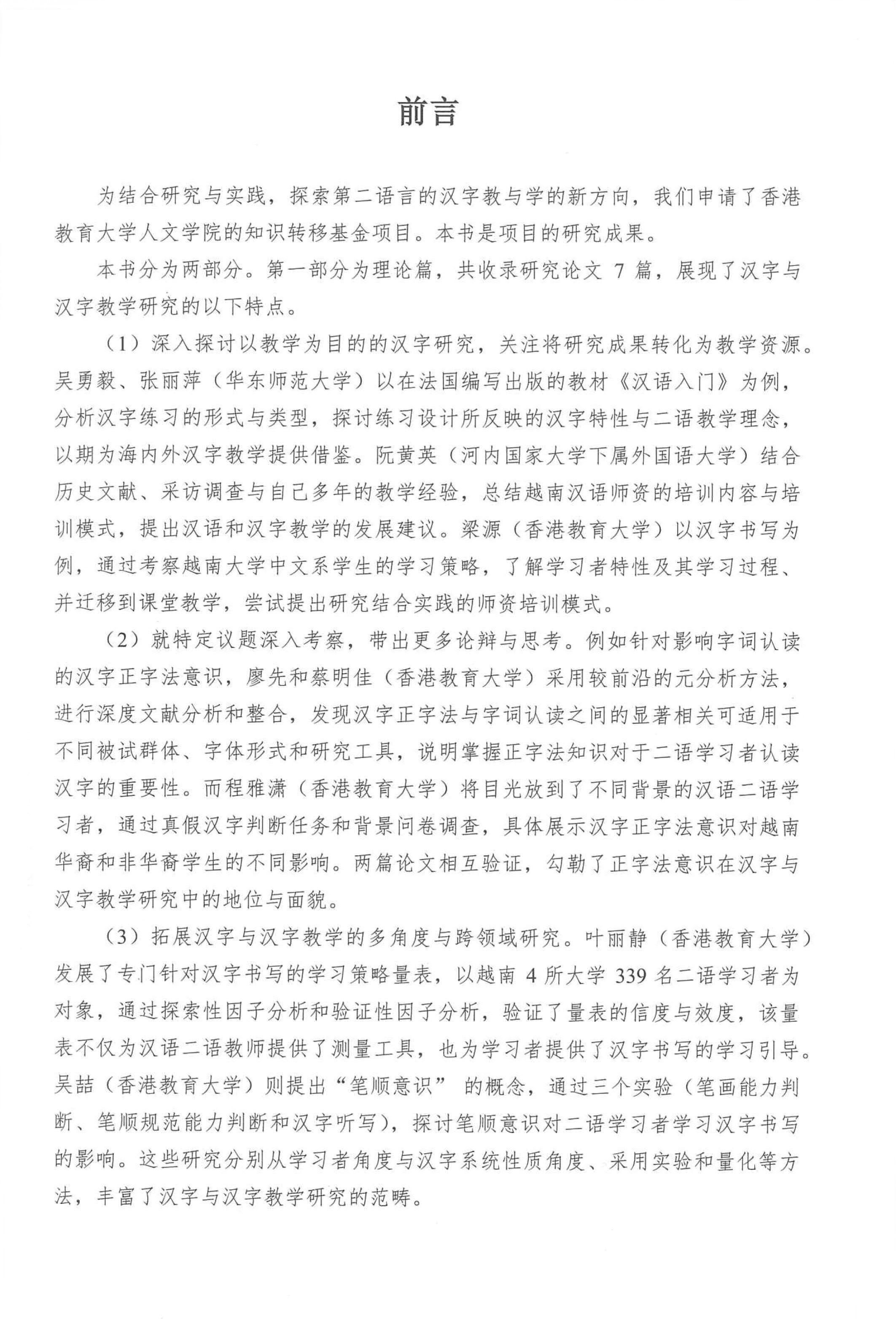 第二语言的汉字教与学