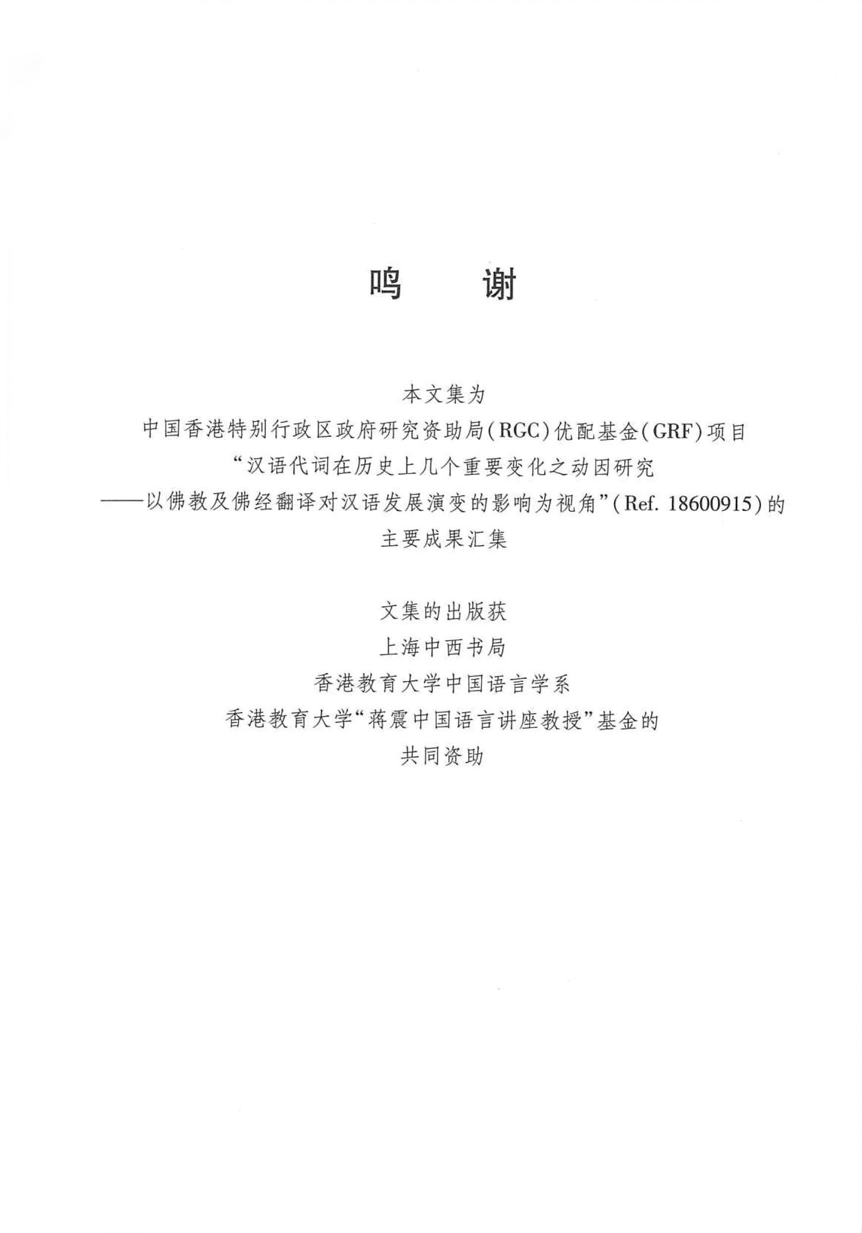 佛典與中古漢語代詞研究| 中國語言學系