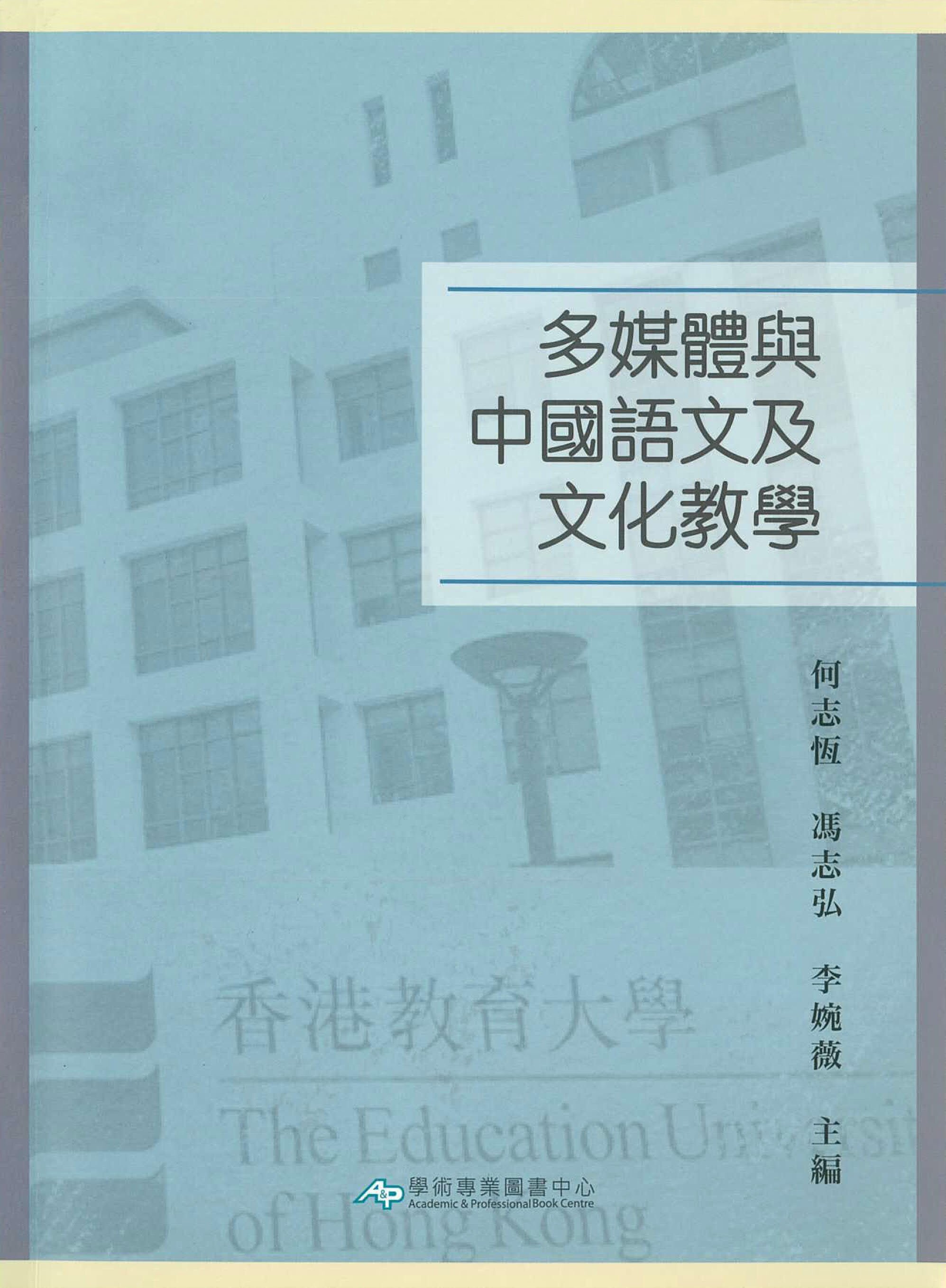 多媒体与中国语文及文化教学