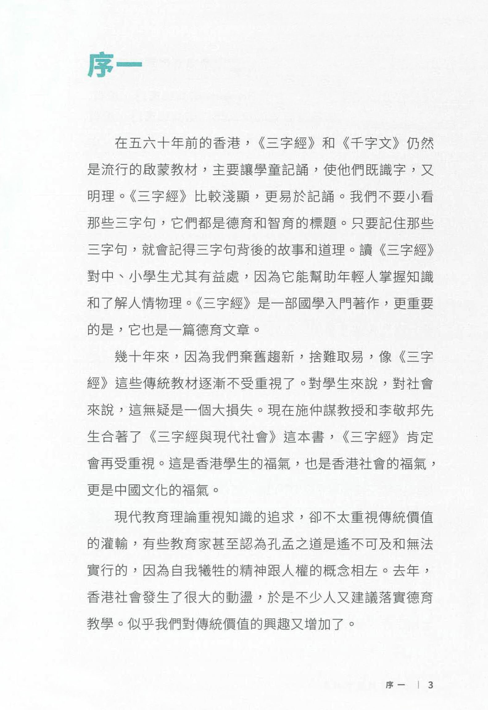 三字經與現代社會
