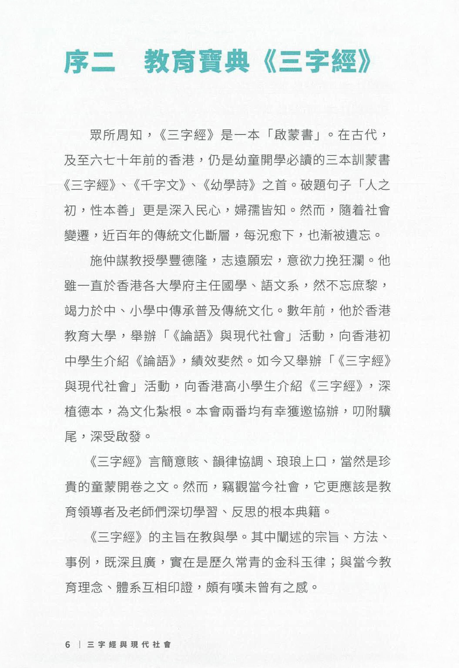三字經與現代社會