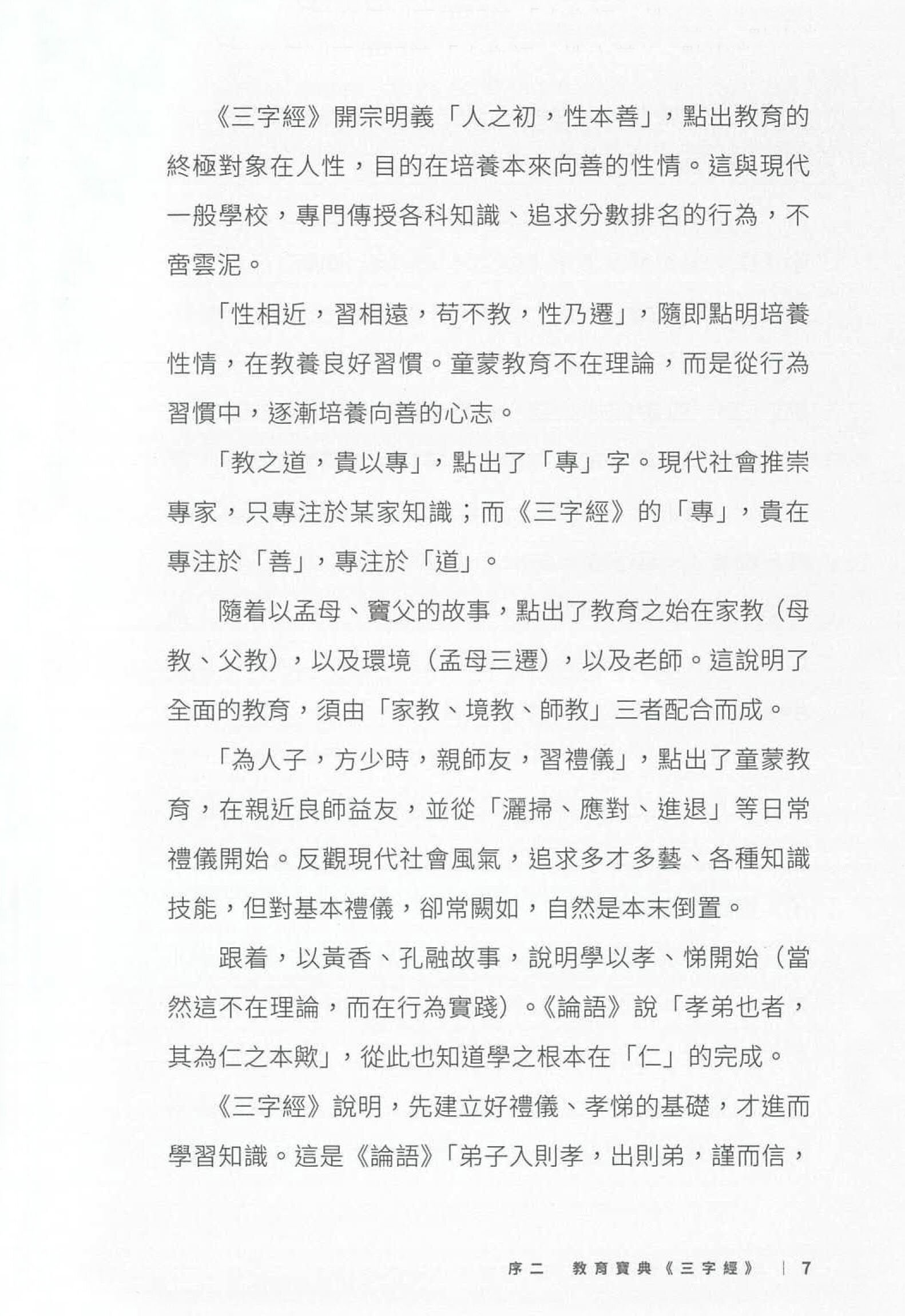 三字經與現代社會