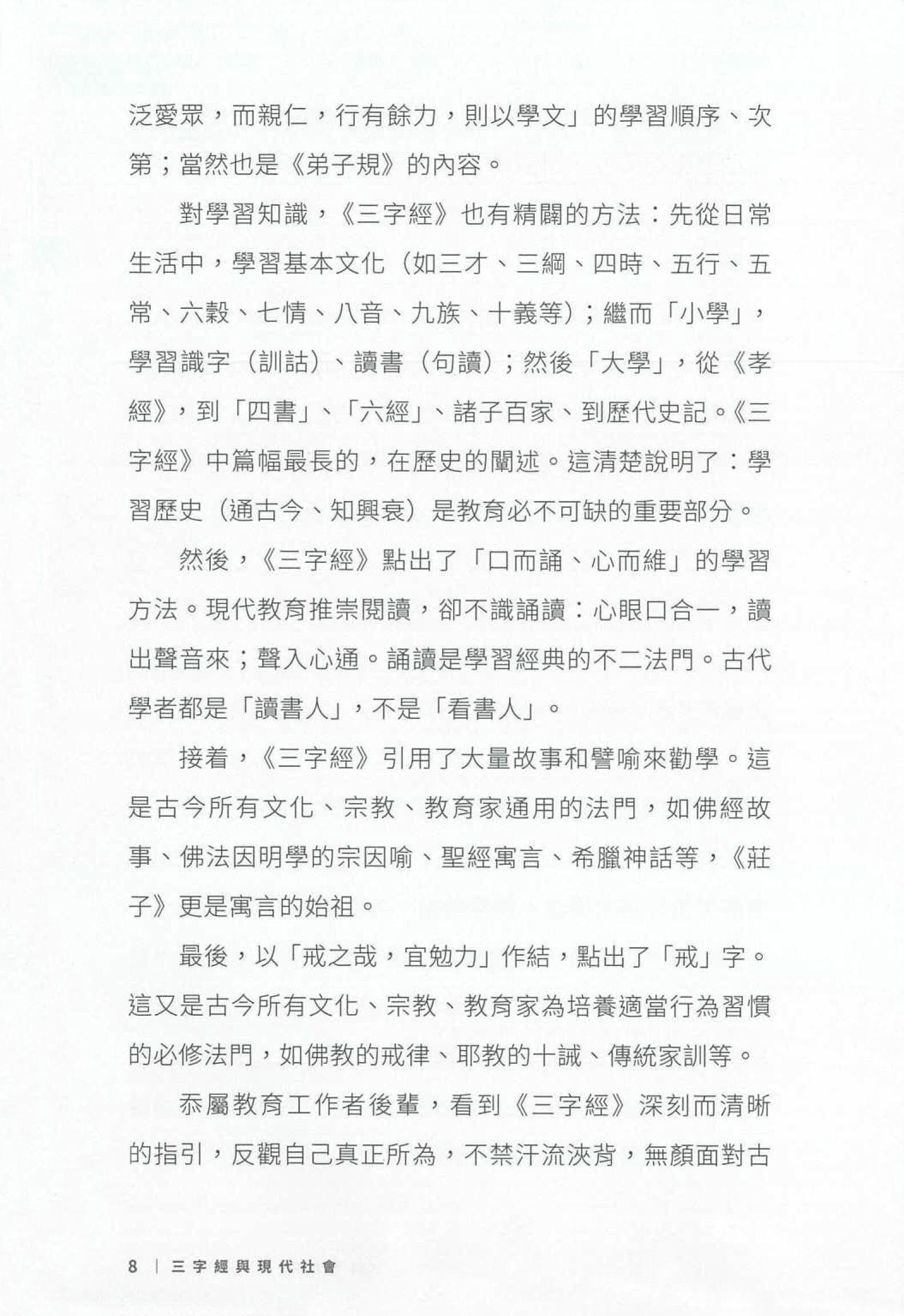 三字經與現代社會