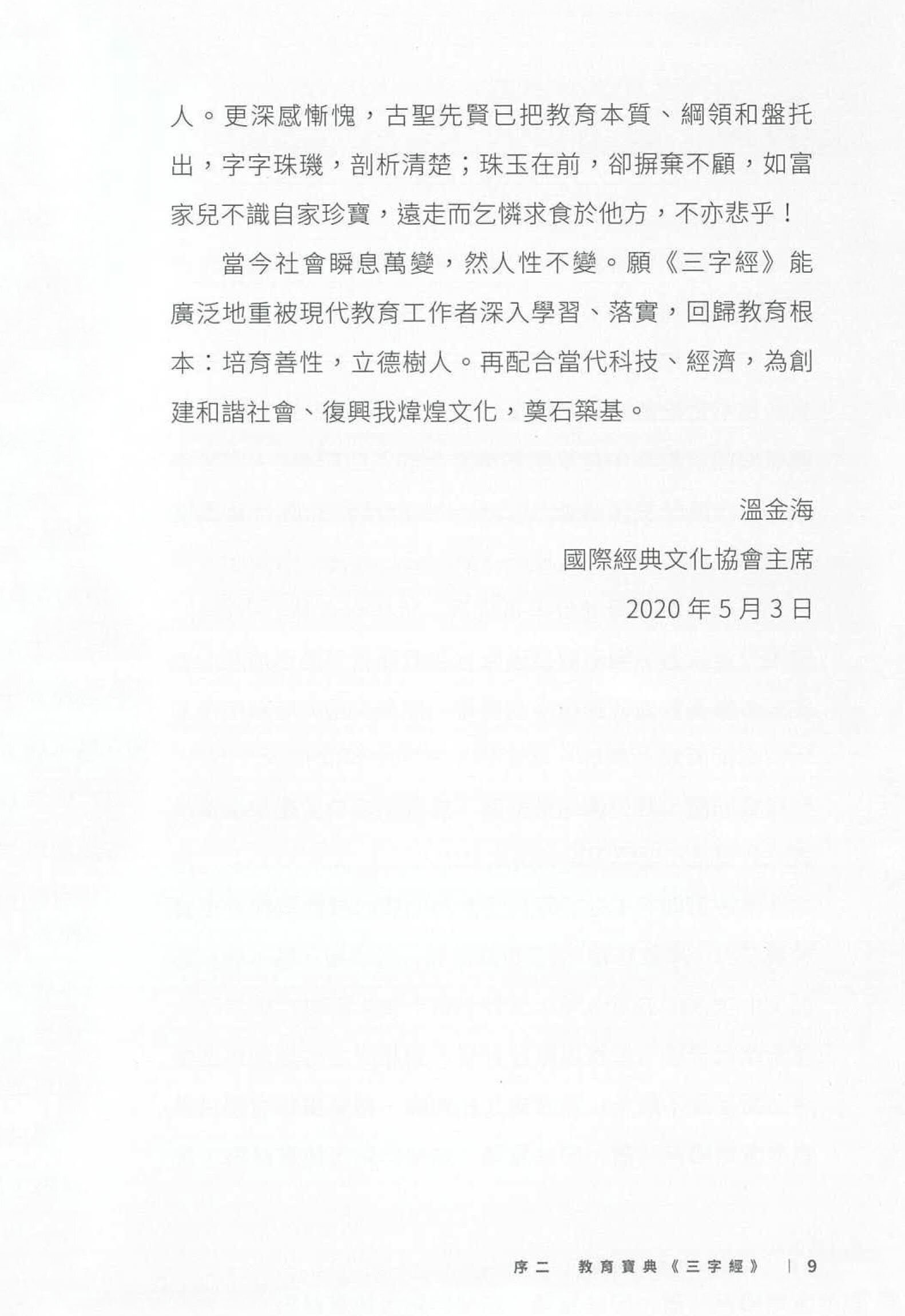 三字經與現代社會