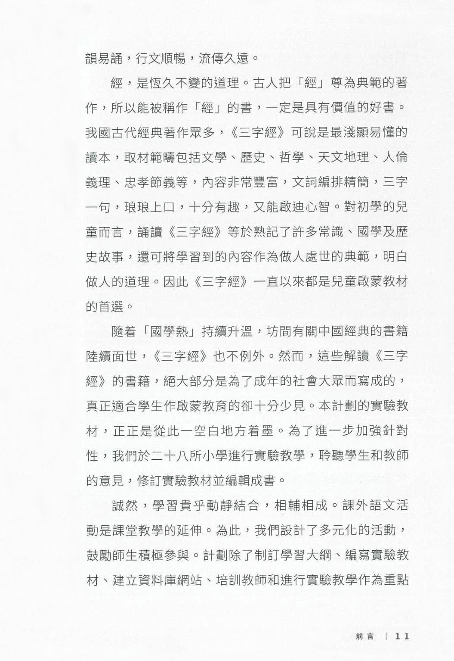 三字經與現代社會