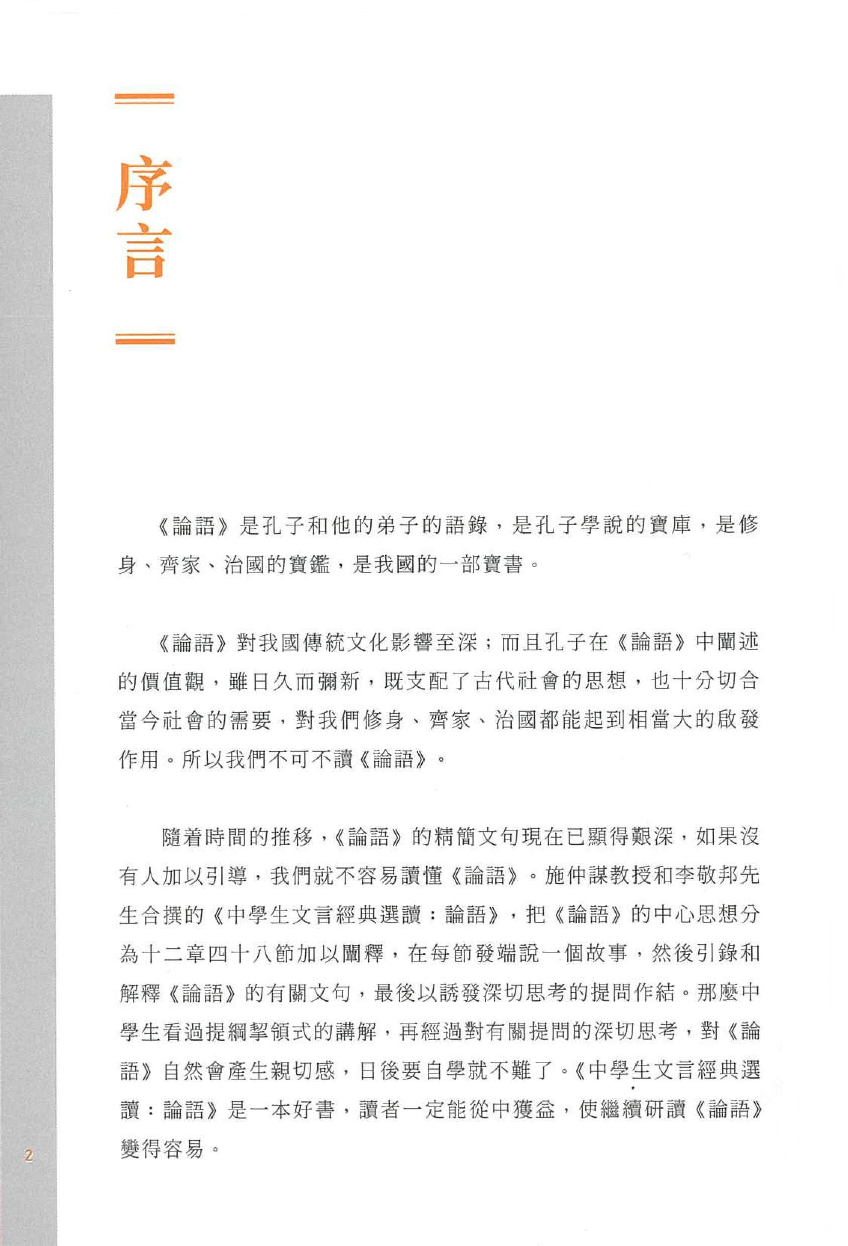 中学生文言经典选读：论语