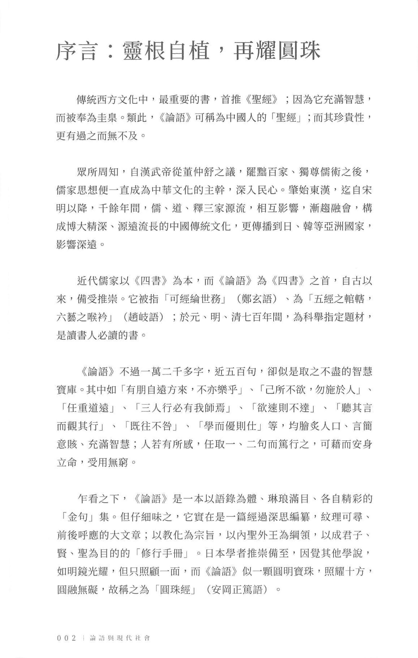 论语与现代社会