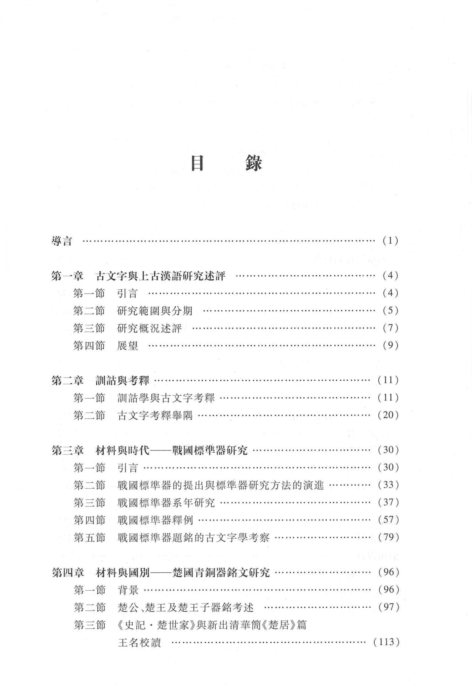 古文字與上古漢語研究論稿