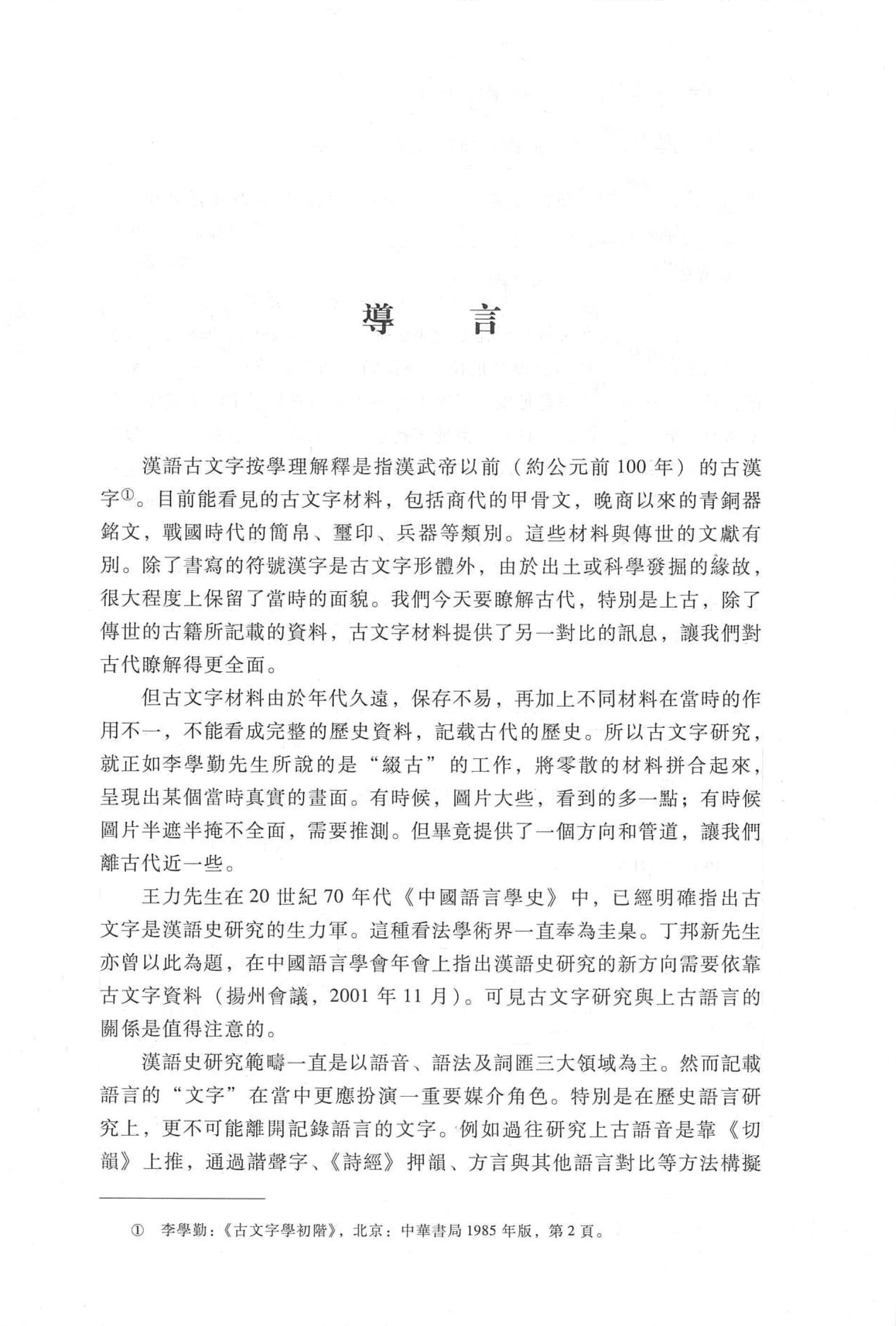 古文字與上古漢語研究論稿