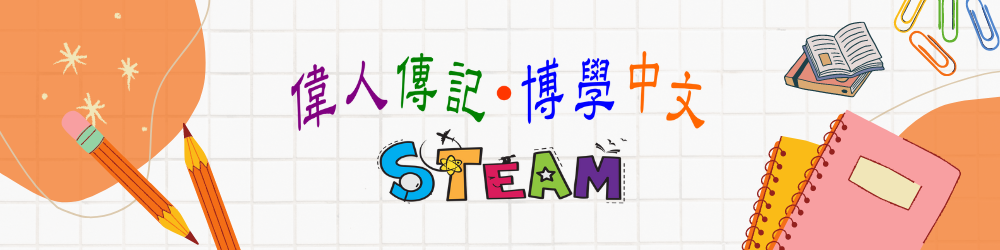 STEAM偉人傳記．博學中文