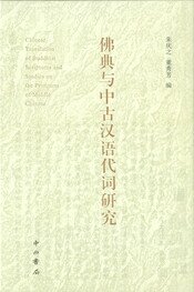 佛典与中古汉语代词研究 缩图