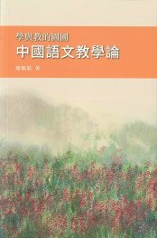 学与教的园圃 中国语文教学论 缩图