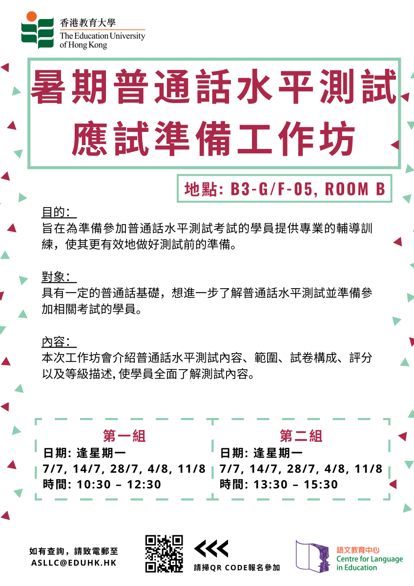 暑期普通話水平測試應試準備工作坊