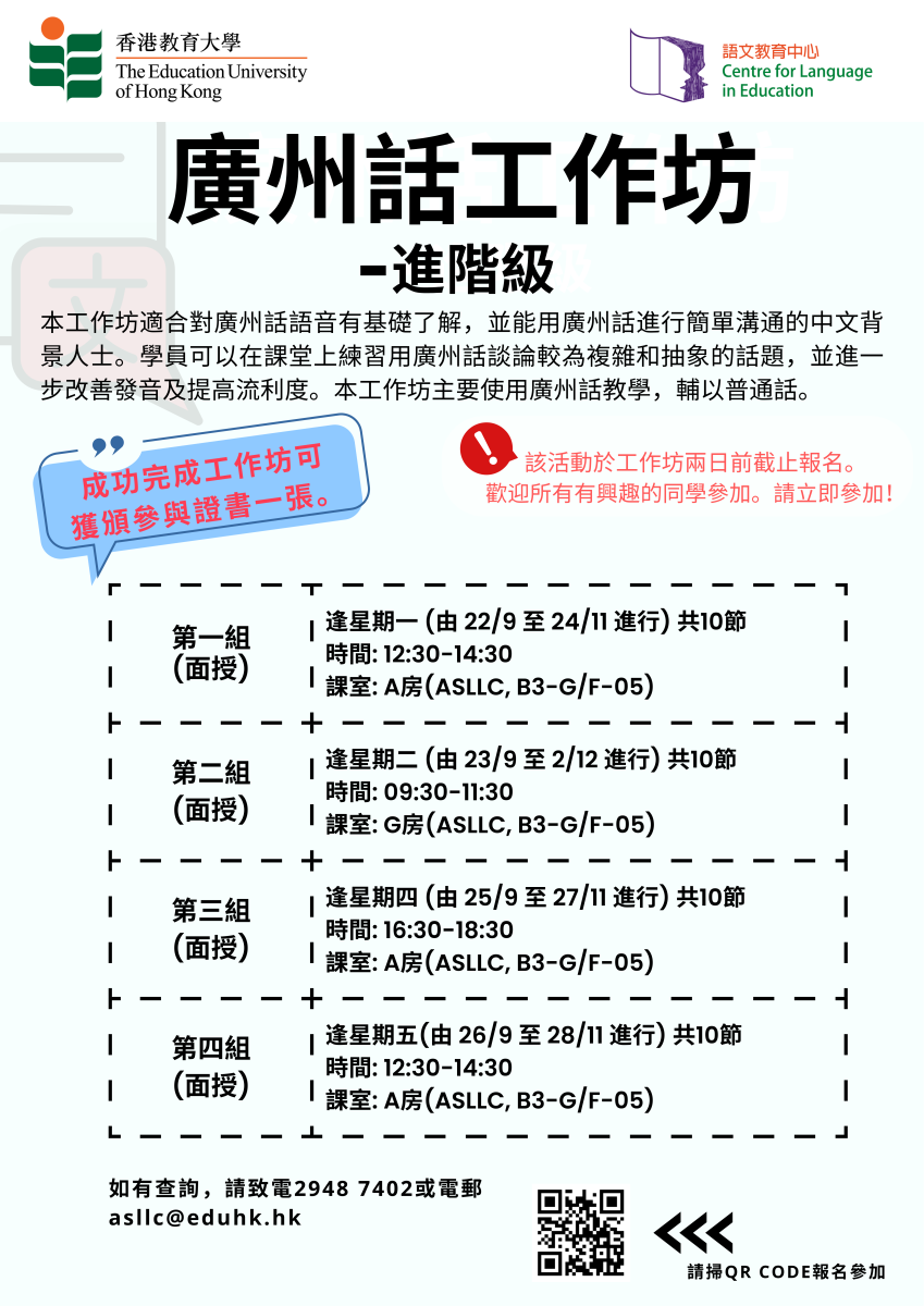 廣州話工作坊 -進階級