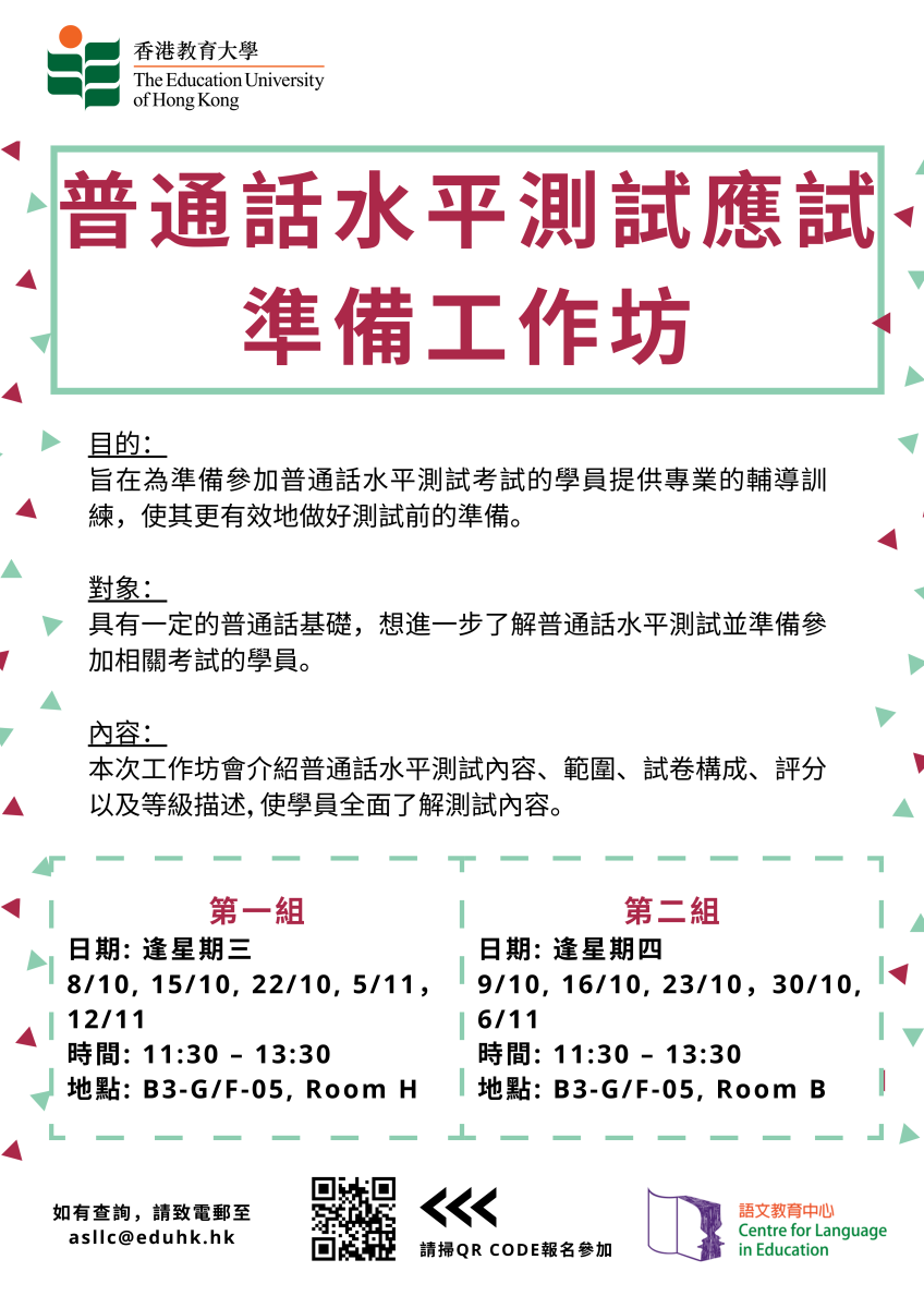 普通話水平測試準備工作坊