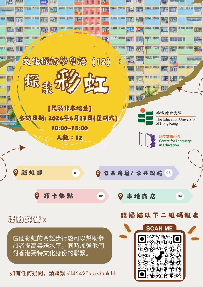 Learning Cantonese via Cultural Visits (12): Exploring Choi Hung