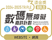 無障礙網頁嘉許計劃2024-2025「三連金獎」