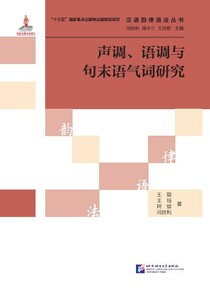 声调、语调与句末语气词研究