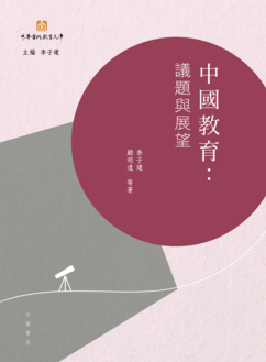 《中國教育︰議題與展望》