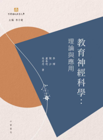 《教育神經科學︰理論與應用》
