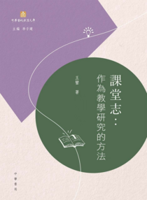 《課堂志：作為教學研究的方法》