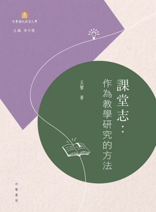 《課堂志：作為教學研究的方法》