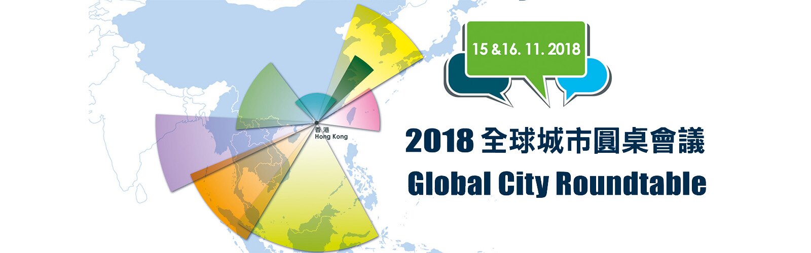 2018全球城市圆桌会议