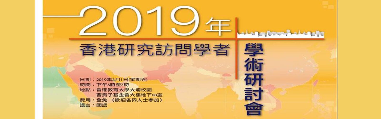 2019年香港研究訪問學者學術研討會