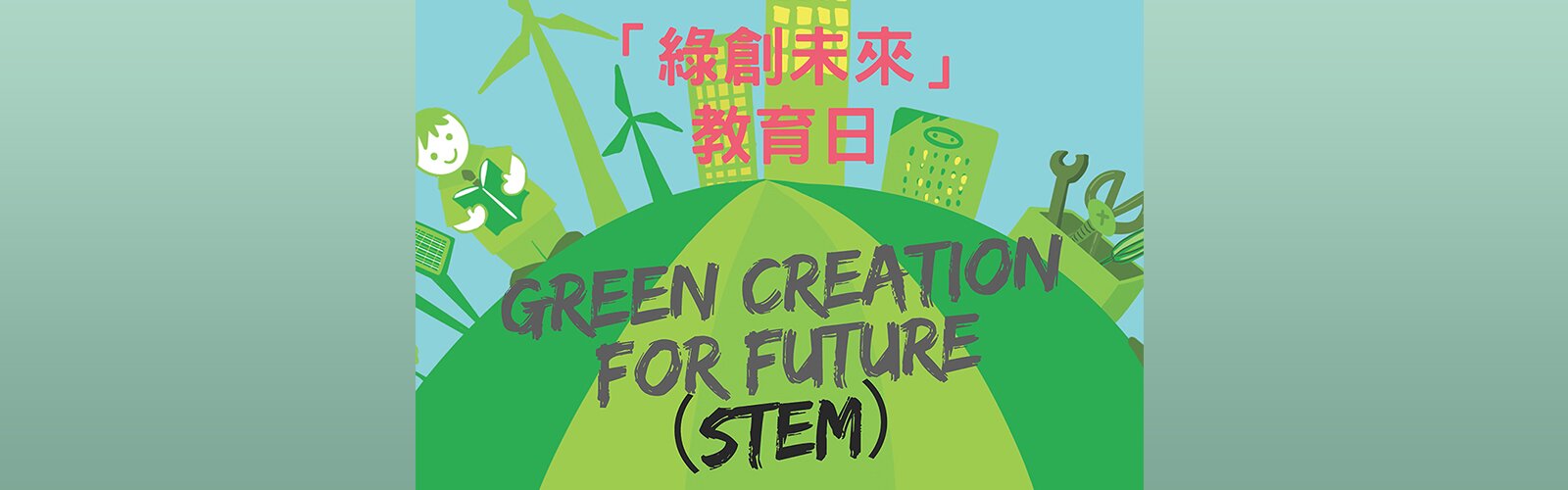 Green Creation for Future（STEM）