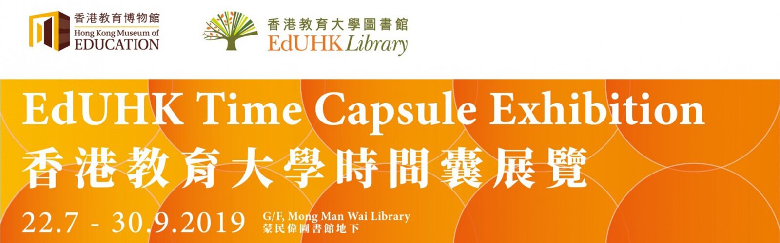 香港教育大學時間囊展覽