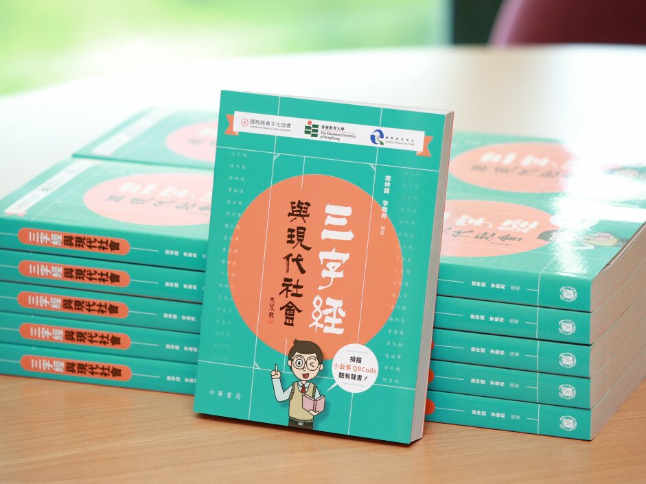 EdUHK publishes an audio book entitled Three Character Classic and Modern Society, with copies distributed to all primary schools, universities and public libraries for free.