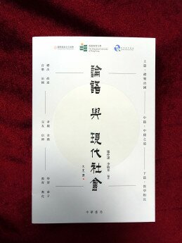 歷經近兩年的編寫工作，研究團隊把實驗教材結集成書，名為《論語與現代社會》。