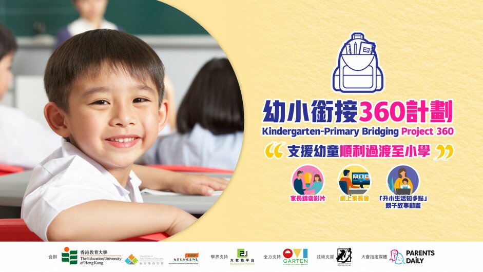 EdUHK launches “Kindergarten-Primary Bridging Project 360” to support parents and children.
