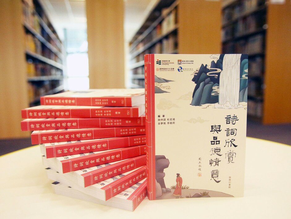EdUHK publishes a book entitled "From Appreciation of Classical Chinese Poetry to Moral and Affective Education"