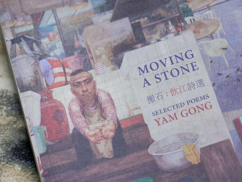 香港詩人飲江先生的中英文雙語詩集《搬石：飲江詩選》獲選為「我城我書」之年度選書
