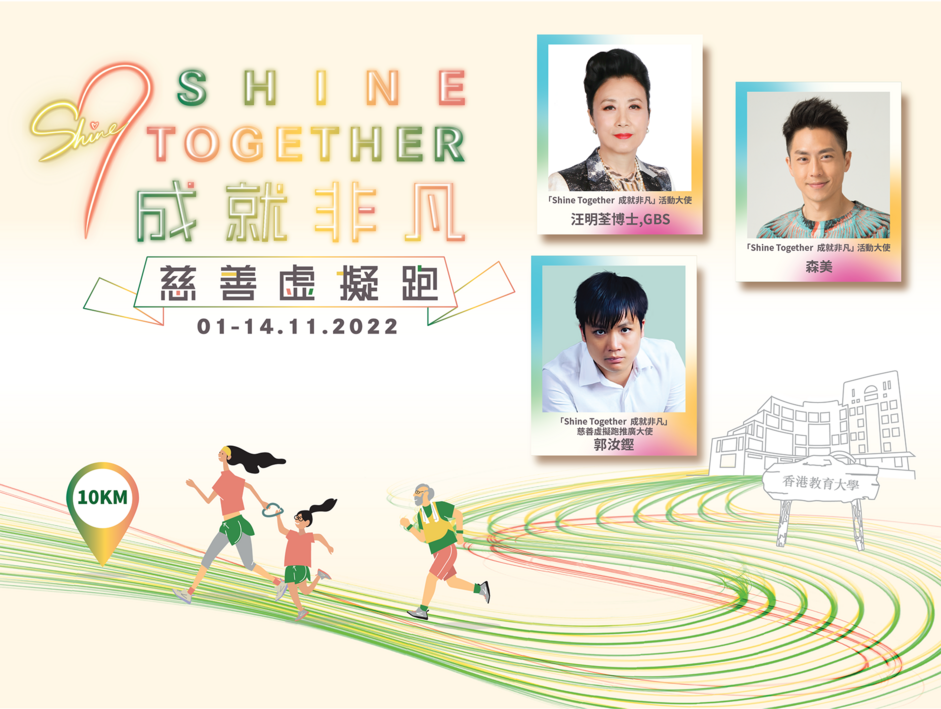 教大舉辦「Shine Together 成就非凡」籌款活動