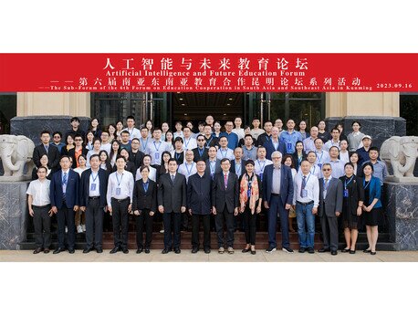 教大参与由云南省教育厅主办的人工智能与未来教育论坛