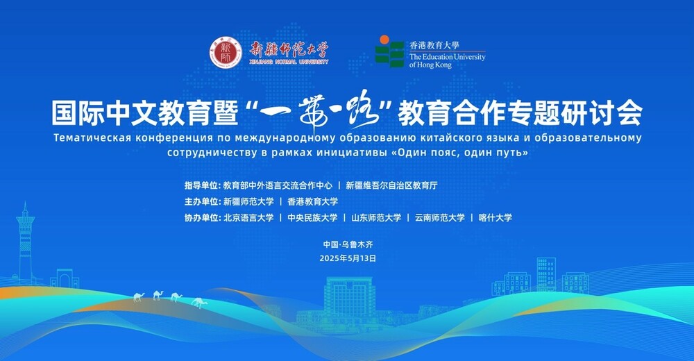 教大携手新疆師範大學共同主辦 「國際中文教育暨一帶一路教育合作專題研討會」