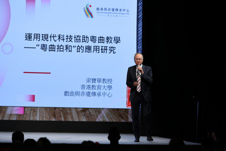 教大戲曲與非遺傳承中心總監梁寶華教授就《運用現代科技協助粵曲教學──粵曲拍和的應用研究》主題發言
