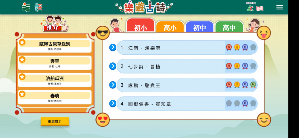 「樂遊古詩」涵蓋教育局「建議篇章」內共50首古詩詞