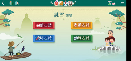 Fun to Chinese Poetry offers a variety of functions, allowing students to read, interpret, sing and play games with the poetry 