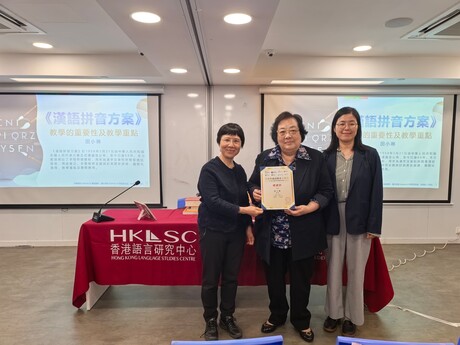 教大普通話測試中心主任王嬋娟博士與香港語言研究中心董事總經理侯明女士向主講人田小琳教授頒發感謝狀