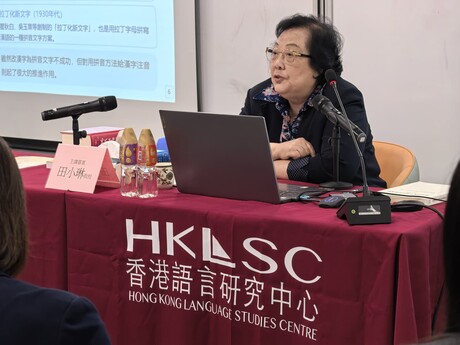 現代語言學家及語文教育家田小琳教授