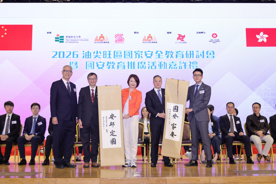 「2026油尖旺区国家安全教育研讨会暨国安教育推广活动嘉许礼」，主礼嘉宾包括全国人大常委、立法会主席兼教大荣誉教授李慧琼女士（中）、香港警务处警务处处长周一鸣先生（右二）、教大校长李子建教授（左二）、油尖旺民政事务专员兼油尖旺区议会主席李家维先生（右一），以及油尖旺区校长会主席梁冠芬校长（左一）