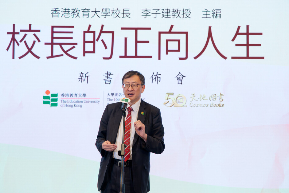 教大校长、《校长的正向人生》主编李子建教授致辞