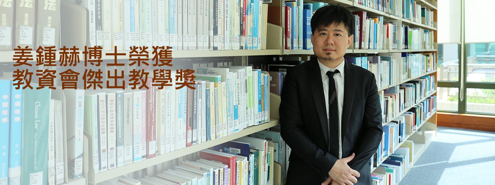姜鍾赫博士榮獲教資會傑出教學獎