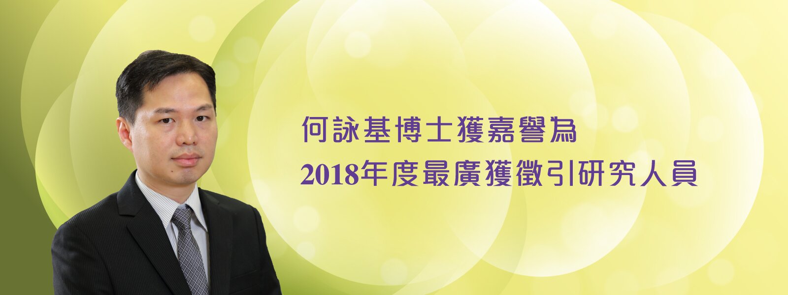 何詠基博士獲嘉譽為2018年度最廣獲徵引研究人員